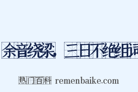 余音绕梁，三日不绝组词是什么意思的图片